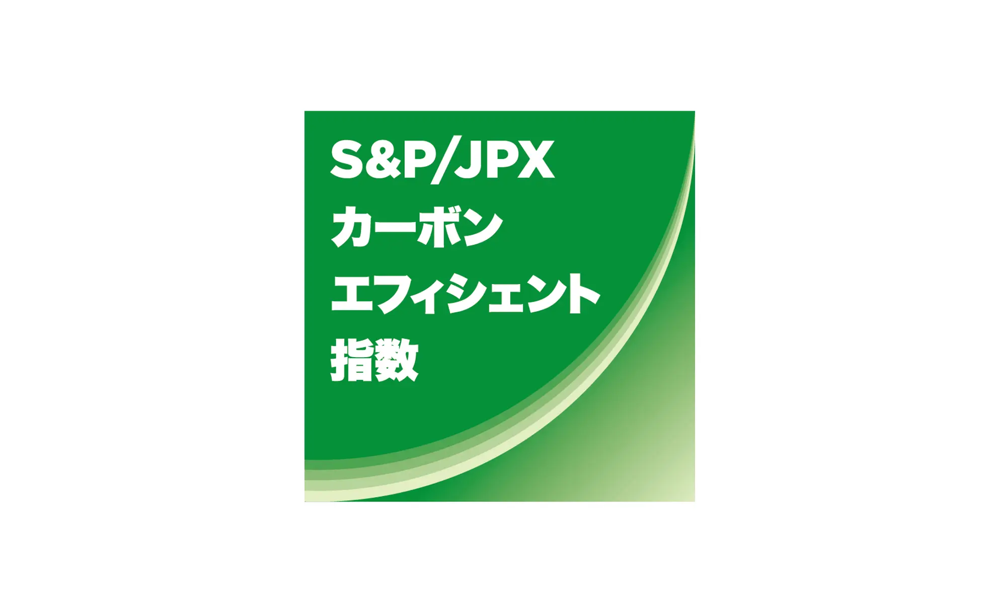 P.15_S&PJPXカーボン・エフィシェント指数　日本語版_背景白
