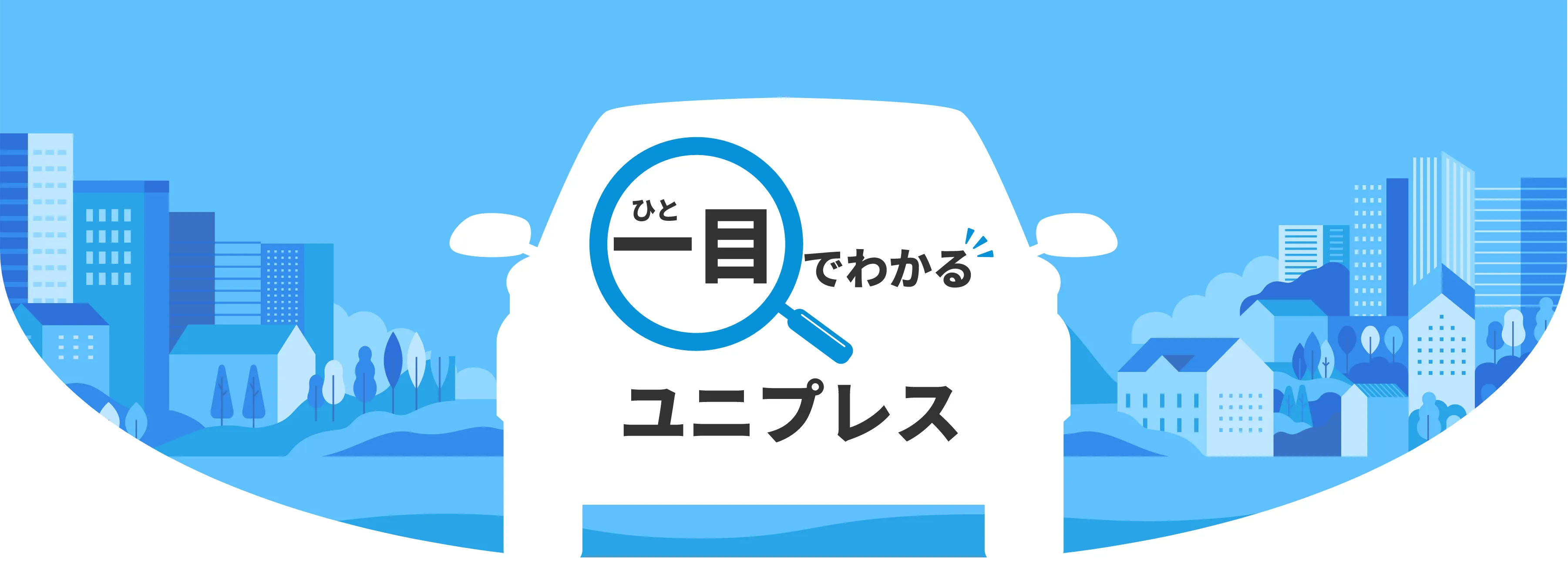一目でわかるユニプレス