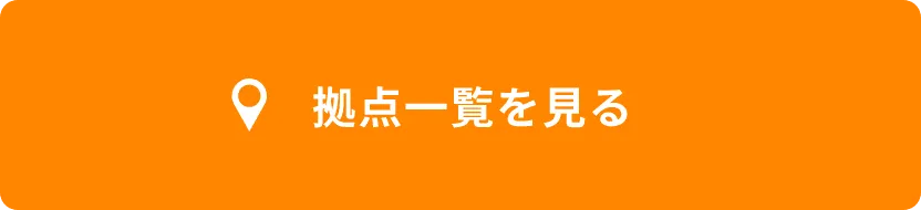 拠点一覧を見るボタン