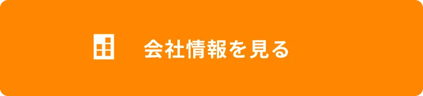 会社情報を見るボタン