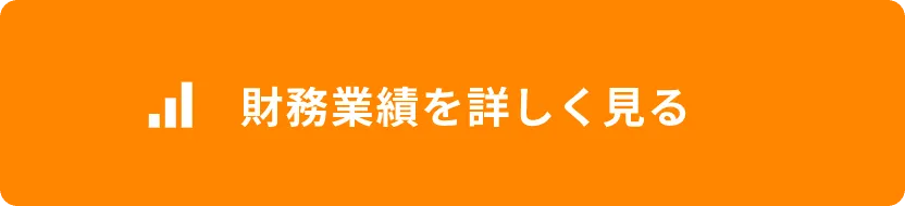 財務業績を詳しく見るボタン