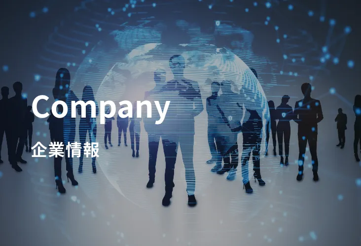 企業情報の画像