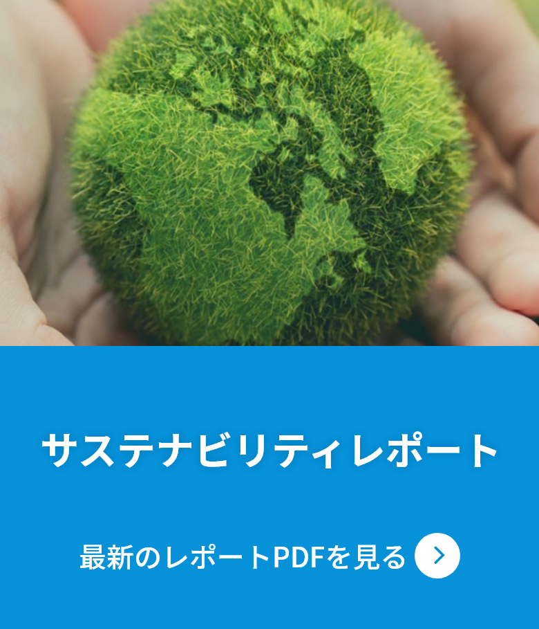 sp版サステナビリティレポートの画像