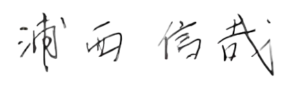 浦西信哉