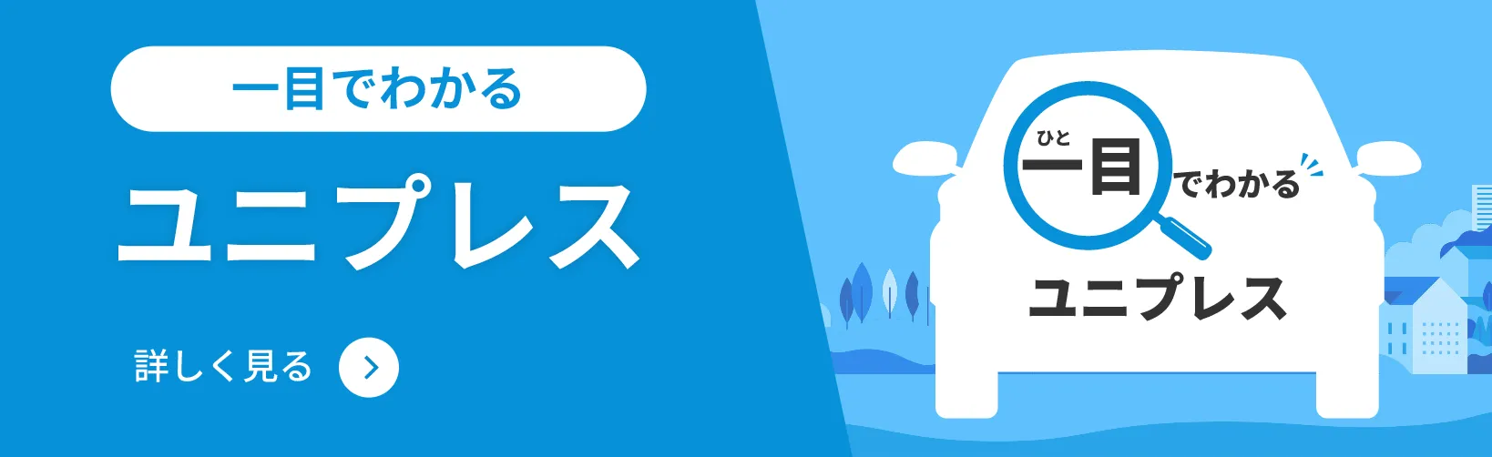 一目でわかるユニプレスの画像